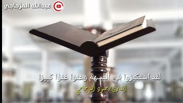تلاوة قصير_حالات واتساب..وقال الذين لايرجون_بصوت القارى حمود المزجاجي