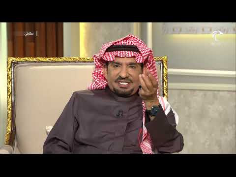 برنامج حكايتي الفنان عبدالله السدحان