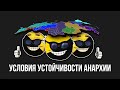 Безгосударственное общество. Условие устойчивости.