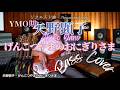 矢野顕子 (Akiko Yano) - げんこつやまのおにぎりさま【Bass Covers, day-837】 ベース・カバー演奏 YMO リクエスト曲 Requested song