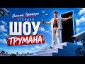 НИКОЛАЙ ТЕРЕЩЕНКО - ШОУ ТРУМАНА | СТЕНДАП 2026