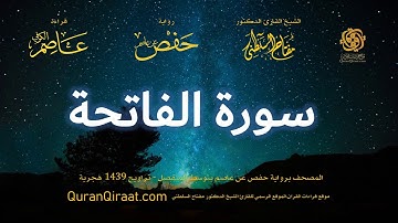 001 سورة الفاتحة   برواية حفص عن عاصم بتوسط المنفصل   تراويح   القارئ مفتاح السلطني