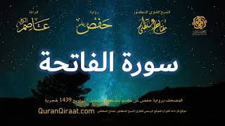 001 سورة الفاتحة   برواية حفص عن عاصم بتوسط المنفصل   تراويح   القارئ مفتاح السلطني