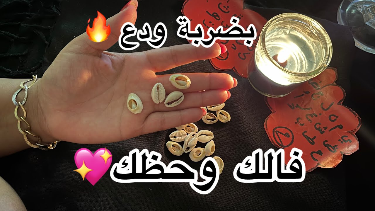 بضربة الودع🔥كشف روحاني خطير🧿فيه هضرة وطاقة عجيبة 💥بأول حرف من إسمك💯