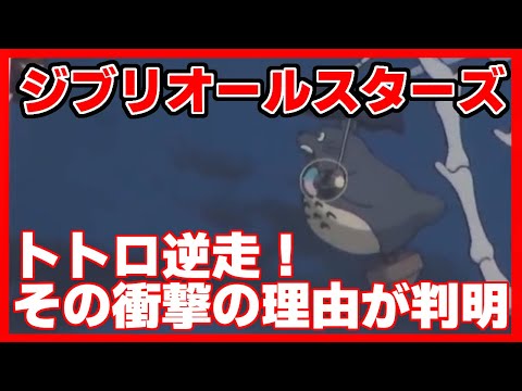 【平成狸合戦ぽんぽこ】百鬼夜行の中で、トトロが逆行してる理由がヤバすぎる/サブカル超深研究所【岡田斗司夫切り抜きCh】