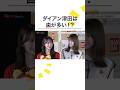 #AKB48 #伊藤百花 緊張しないコツをフジ新人アナ #永田莉紗 に明かす #ダイアン #津田篤宏 いつもとちょっと様子が違う…? #めざましテレビ