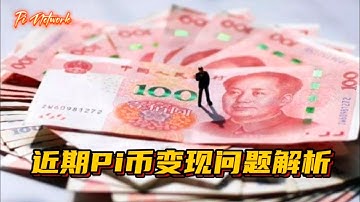 Pi Network 近期Pi币变现问题解析 #pi #picoin #pipayment #piconsensus #web3 #blockchain
