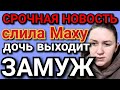 Деревенский дневник очень многодетной мамы - СРОЧНЫЕ НОВОСТИ!!! Спалила Маху / ДОЧЬ выходит ЗАМУЖ