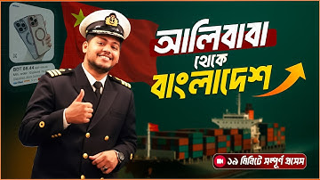 alibaba.com থেকে কিভাবে অর্ডার করবো । কিভাবে চায়না থেকে পণ্য নিয়ে আসবেন? China to BD Shipping