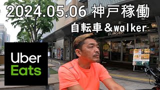 2024.05.06 神戸 チャリ＆walker稼働動画