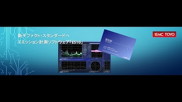 「新デファクト・スタンダードへ」新放射エミッション計測ソフトウェア『ES10/RE』- 東陽テクニカ