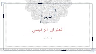 قالب باوربوينت بزخرفة اسلامية جاهز للتعديل