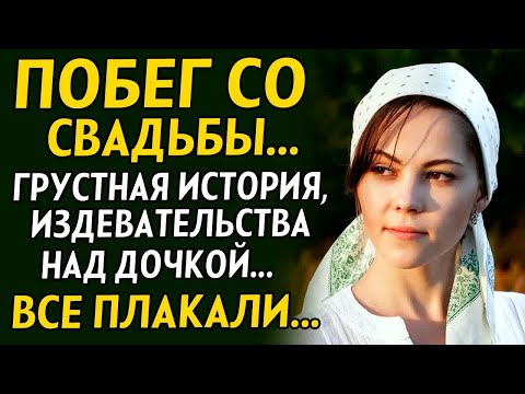 💗ИСТОРИЯ ВАС ШОКИРУЕТ. Побег со свадьбы. Папа из-за выгоды, издеваясь решил их женить, но когда..