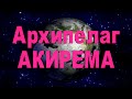 АРХИПЕЛАГ АКИРЕМА