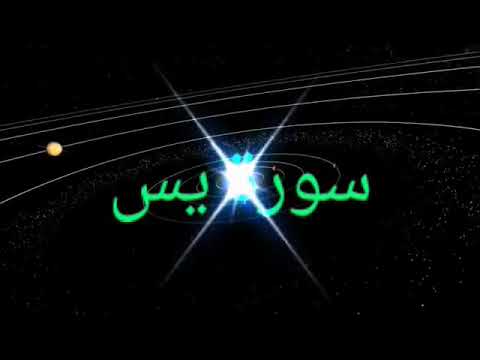 سورة يس بصوت القارئ سعيد دباح