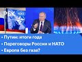 Путин: итоги года. Переговоры России и НАТО. Европа без газа?