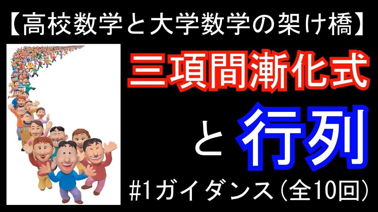 三項間漸化式と行列（#1ガイダンス）【高校数学と大学数学の架け橋】