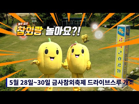참외축제 홍보 영상 예고편(최종)