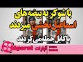 ویدئوی کامل توضیحات سپیده قلیان شکنجه شدن اسماعیل بخشی و خودش