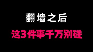 翻墙之后，这3件事情千万不能做！丨建政丨李老师丨mhyyyy丨公安抓人丨买卖VPN梯子丨机场丨翻墙安全！