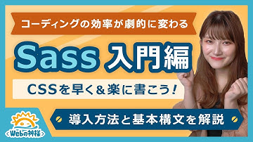 【入門編】Sassを導入しよう！CSSをもっと効率的に＆早く書く方法【HTML・CSS コーディング】