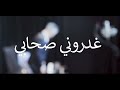 Ezzine  ghadrouni s7abi    teaser       