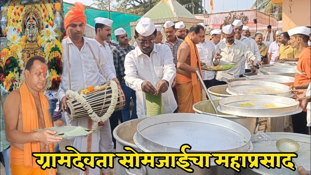 कसा असतो पहा ग्रामदेवता सोमजाईचा महाप्रसाद | रथ सप्तमी सोहळा | आई सोमजाई देवी #aaplajivan