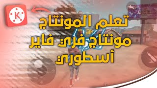 تعلم مونتاج فري فاير أقوى مونتاج فري |عن طريق الهاتف فقط kinemaster معدل