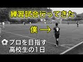 [vlog]サッカー選手を目指す高校生の1日。「練習試合の日」。