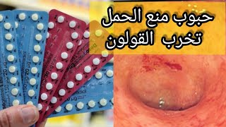 حبوب منع الحمل هي سبب الإسهال و النزيف و مخاطرها على مرضى القولون التقرحي