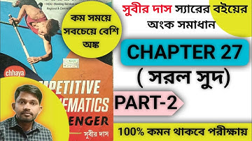 Simple Interest Subir Das Maths Book Solution | Chapter 27 | সুবীর দাস বইয়ের সরল সুদ | PART -2
