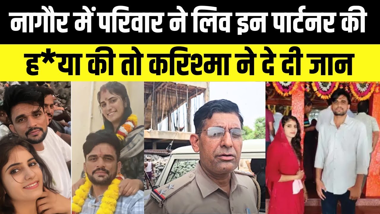 Nagaur में परिवार ने लिव इन पार्टनर को किडनैप कर मारा तो लड़की ने दे दी जान | Political Panchyat