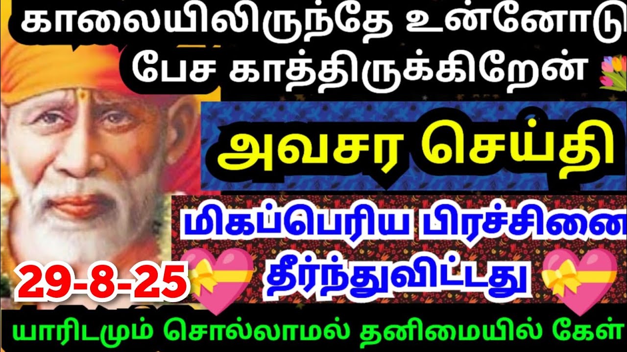 💥மிகப்பெரிய அதிர்ஷ்டம் உன் வீடு தேடி வரும்💥கேள் #shirdisaibabaadvice#saimotivation#saibaba#saiappa