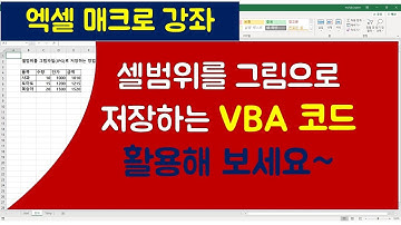 [060강] 엑셀매크로강좌 : 셀범위를 그림파일(JPG)로 저장하는 매크로/엑셀매크로/엑셀VBA/엑셀기초배우기/엑셀기초/엑셀함수/엑셀/컴활실기