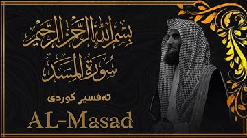 محمد اللحيدان - سورة المسد  [111]