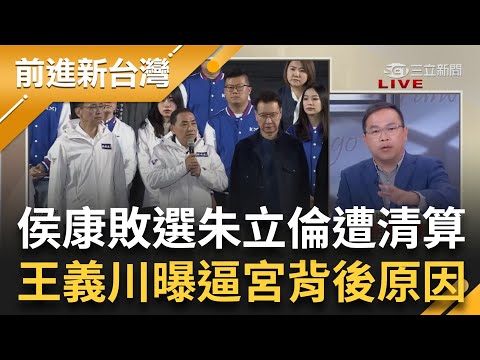 王義川曝藍營逼宮朱"背後原因"! 侯康配敗選 黨主席朱立倫遭清算! 國民黨黨主席之戰開打? 王瑞德笑稱"排戰犯輪不到朱立倫"｜王偊菁 主持｜【前進新台灣 PART2】20240115｜三立新聞台