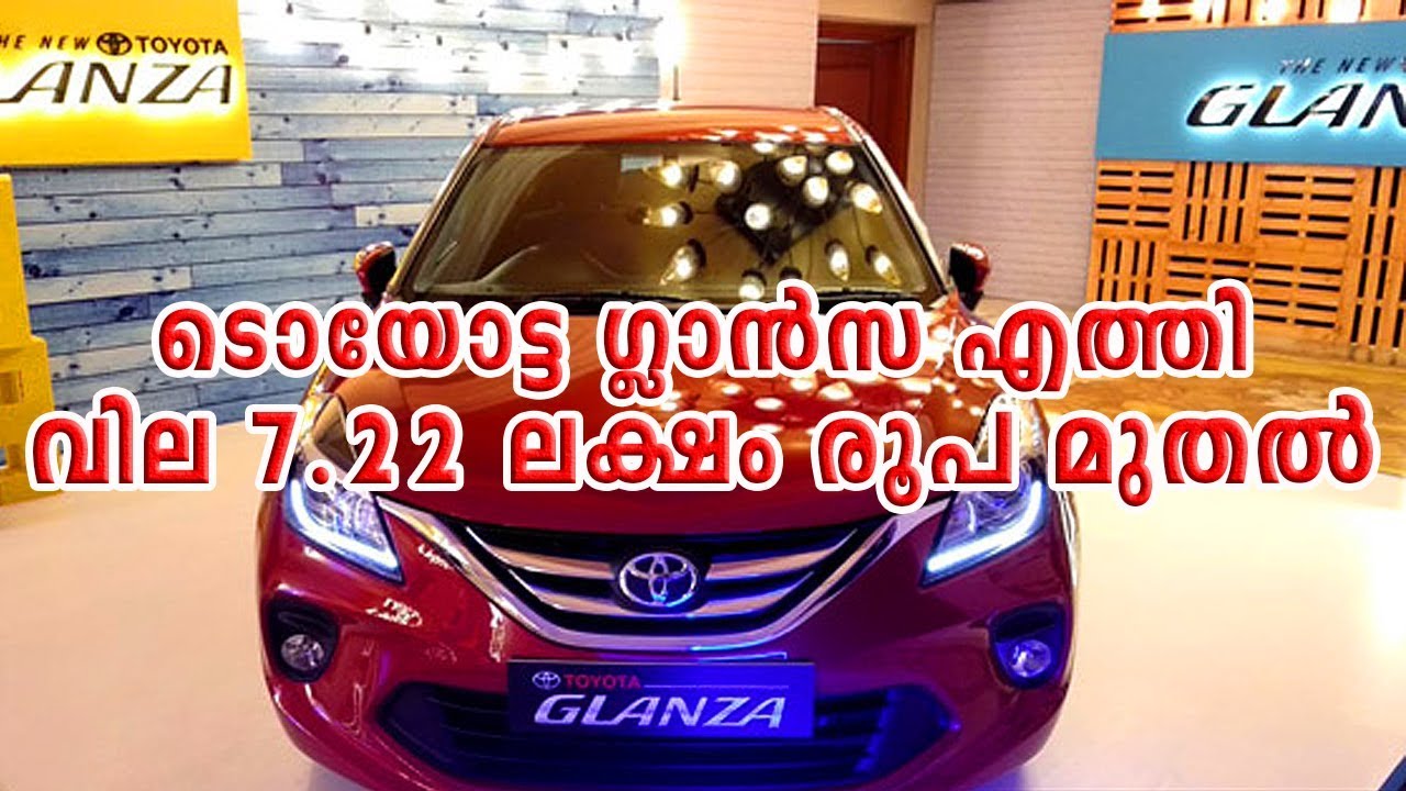 New toyota glanza 2019 india ടൊയോട്ട ഗ്ലാന്സ എത്തി വില 7. 22 ലക്ഷം രൂപ മുതല് || CAR CARE TIPS || camera iphone 8 plus apk