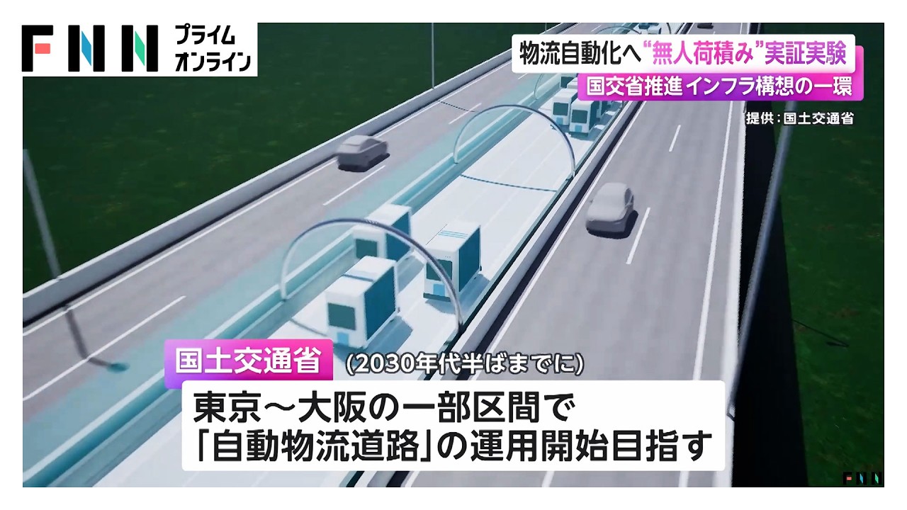 物流の自動化へ　“無人荷積み”実証実験　国交省が推進するインフラ構想の一環  (2026年01月30日)