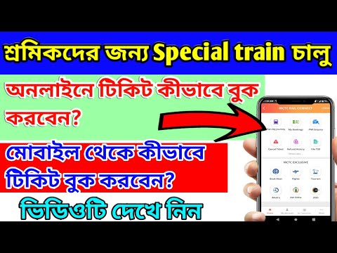 ভিডিও: অনলাইনে কীভাবে ট্রেনের টিকিট বুক করবেন