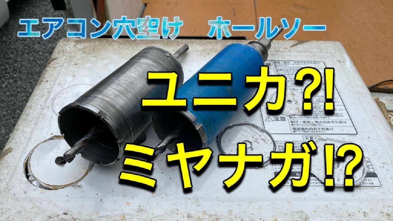 エアコン用 穴あけホールソー！ユニカ？ミヤナガ？ - YouTube