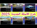 شرح الأسئلة الجديدة لرخصة السياقة 2025 السلسلة رقم 81 أسئلة كما في الإمتحان بالتوفيق للجميع 