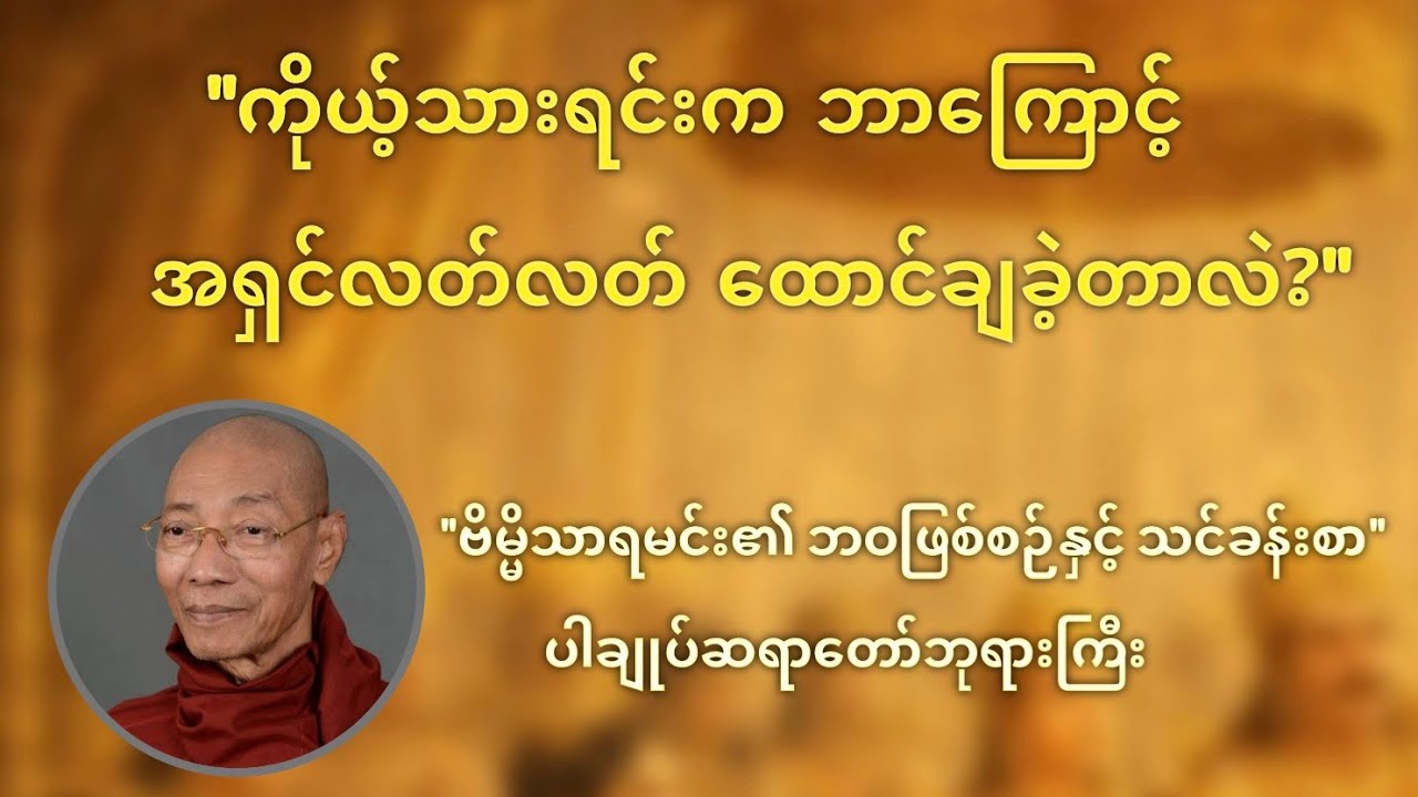 ဗိမ္မိသာရမင်း၏ ဘဝဖြစ်စဉ်နှင့် သင်ခန်းစာများ - ပါမောက္ခချုပ်ဆရာတော်ဘုရားကြီး