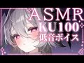 【ASMR】ぐっすり寝れる耳かき・低音ボイス囁き・マッサージ・オノマトペ【KU100】