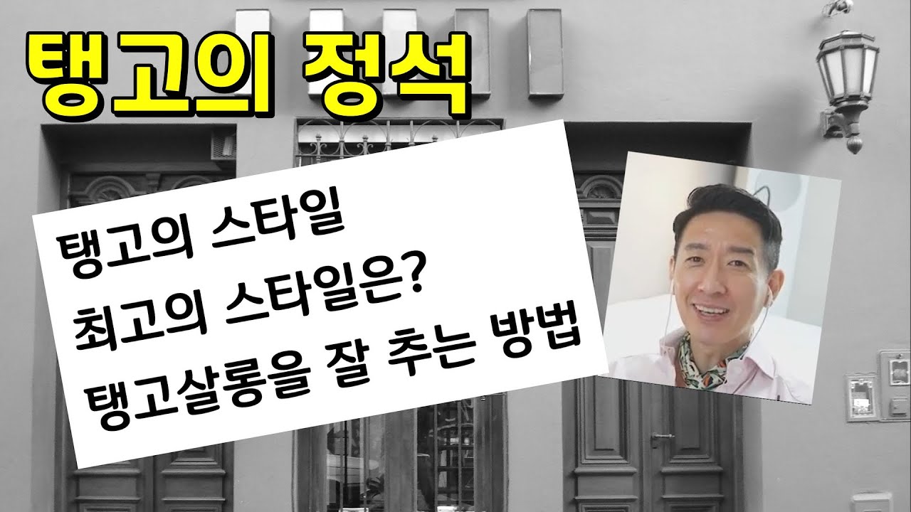 [탱고의 정석] 탱고살롱에 대한 심박(深博)한 해석 / 탱고살론 vs 밀롱게로 vs 누에보 스타일 비교