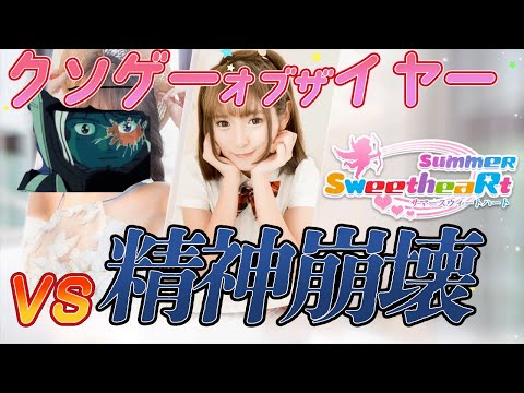 【クソゲーオブザイヤー　2019】クソゲーでできる彼女 VS 精神崩壊 VS 女好き【サマースウィートハート　第三精神崩壊】