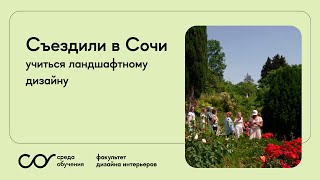 Отзывы студентов факультета ландшафтного дизайна «Среды обучения»