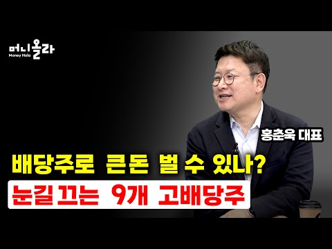   머니올라 949화 다시 온 배당주 시즌 좋은 배당주 선정 2가지 기준은 홍춘욱 대표 1부