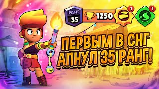 ПЕРВЫЙ В СНГ АПНУЛ 35 РАНГ НА АМБЕР! СДЕЛАЕМ МИРОВОЙ РЕКОРД? I BRAWL STARS