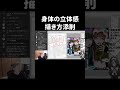 身体の立体感描き方【イラスト添削】　#shorts