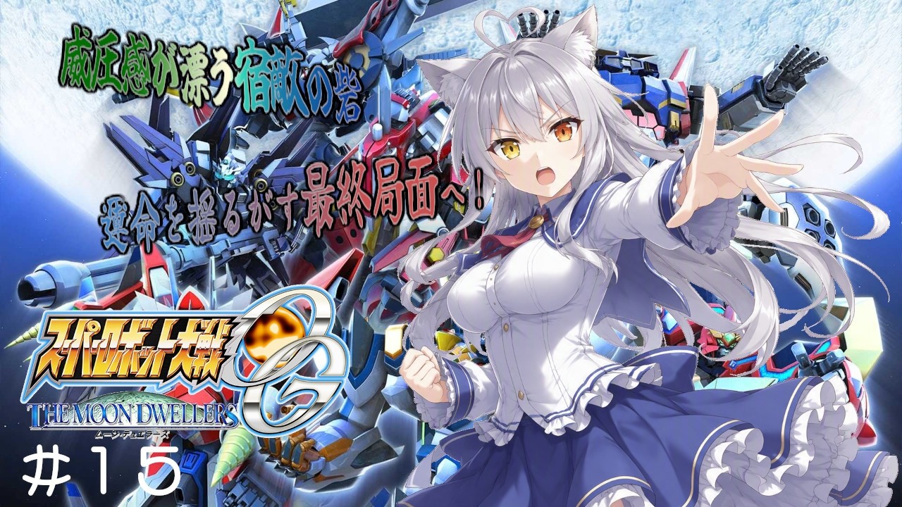 【スーパーロボット大戦OGムーン・デュエラーズ】月と時空門から何か来るらしいよ瑠那ちゃん #15